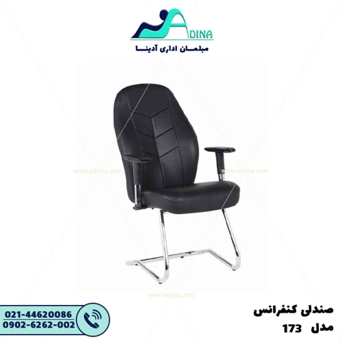 صندلی کنفرانس E173
