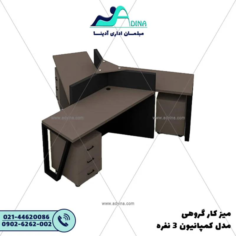 ميز كارگروهي مدل کمپانیون 3 نفره