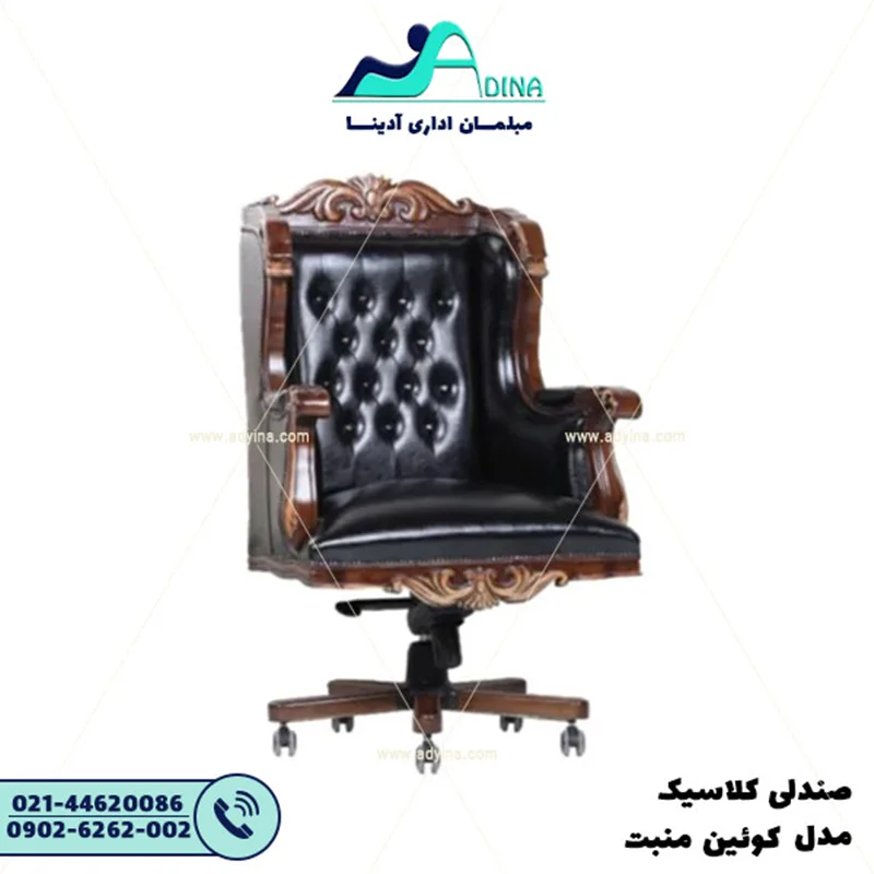 صندلی مدیریت کلاسیک کوئین