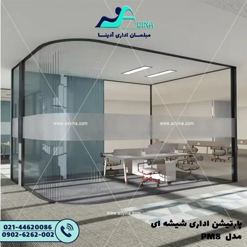 پارتیشن اداری شیشه ای مدل PM8