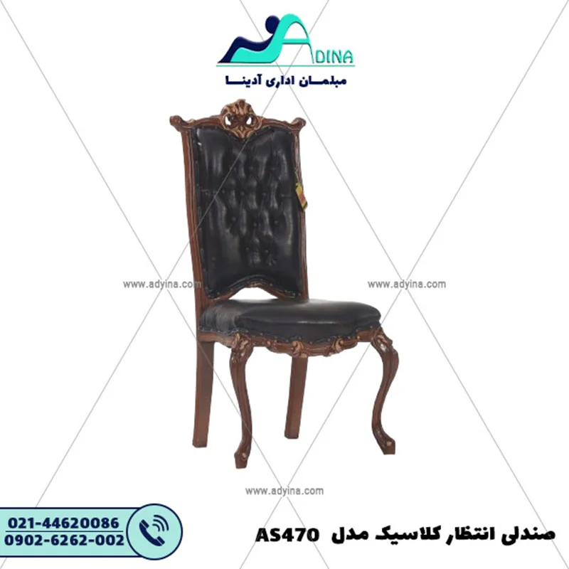 صندلی انتظار کلاسیک مدل AS470