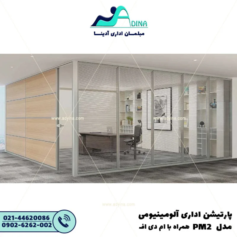 پارتیشن اداری آلومینیومی مدل PM2