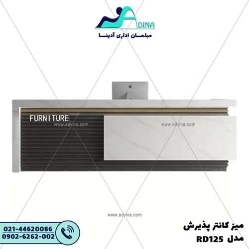 میز کانتر پذیرش مدل RD125