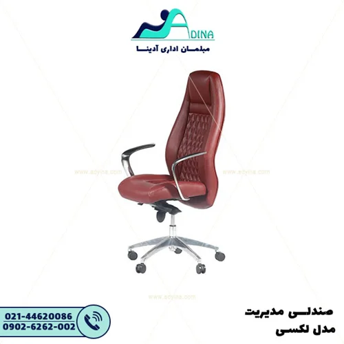 صندلی مدیریت لکسی