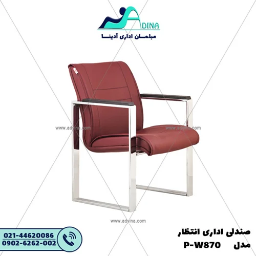 صندلی انتظار مدل P-W870