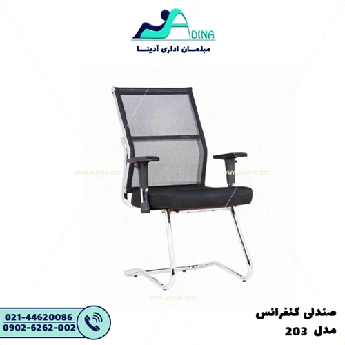 صندلی کنفرانس E203