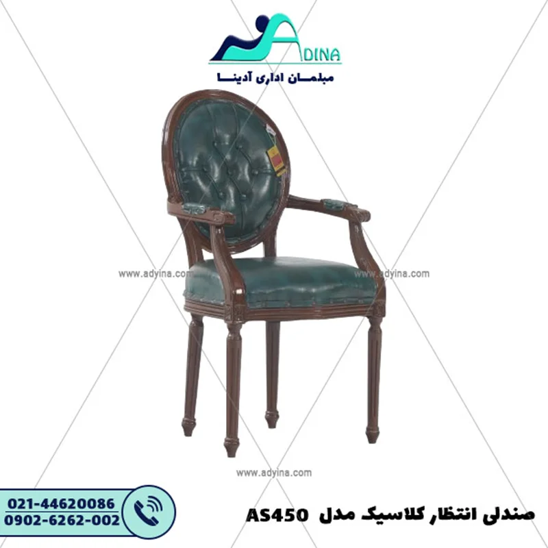 صندلی انتظار کلاسیک مدل AS450