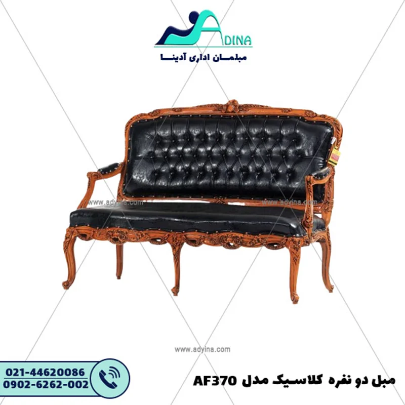 مبل دو نفره کلاسیک مدل AF370