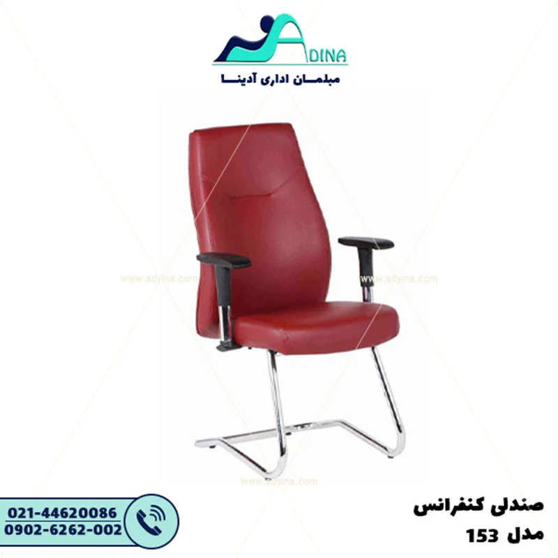 صندلی کنفرانس E153