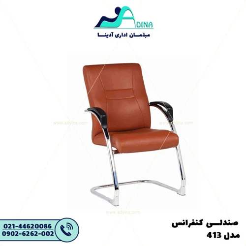 صندلی کنفرانس AE413
