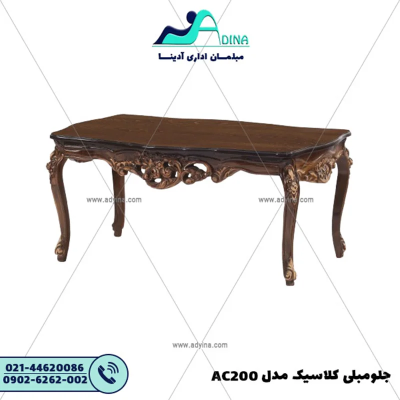 جلو مبلی کلاسیک مدل AC200