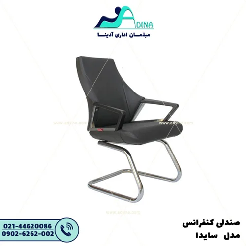 صندلی کنفرانس سایدا