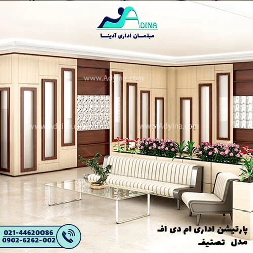 پارتیشن اداری ام دی اف مدل تصنیف
