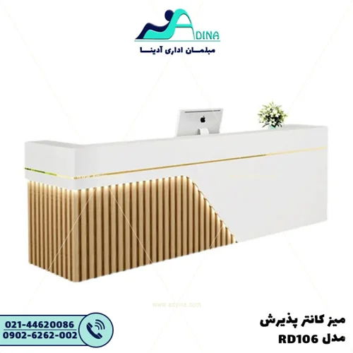 میز کانتر پذیرش مدل RD106