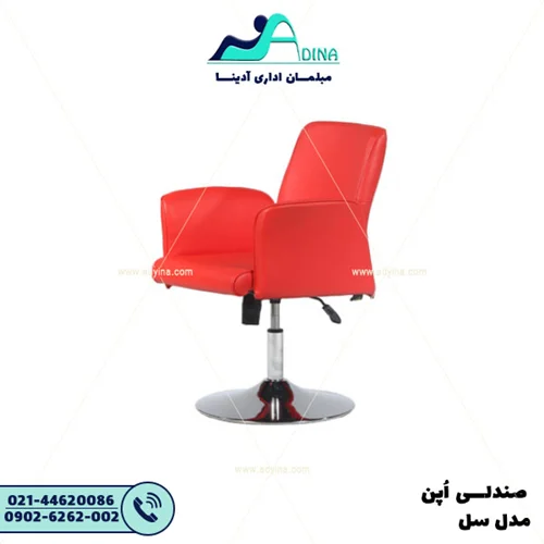 صندلی اپن سل