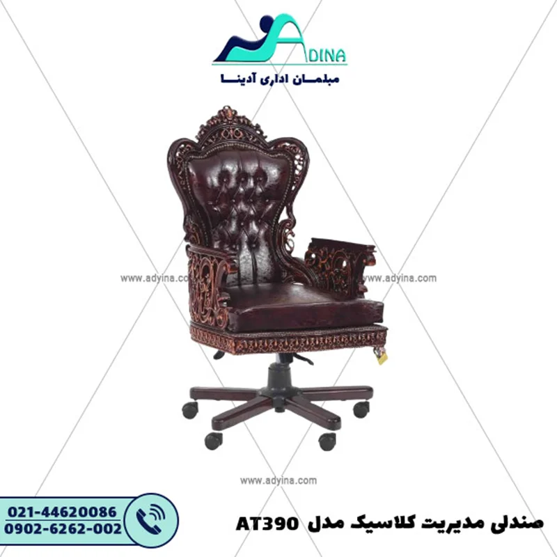 صندلی مدیریت کلاسیک مدل AT390