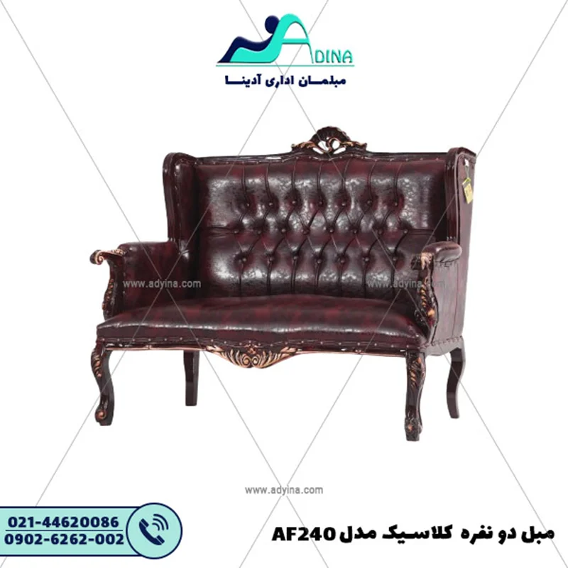 مبل دو نفره کلاسیک مدل AF240
