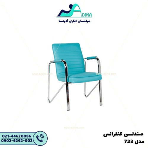 صندلی کنفرانس AE723