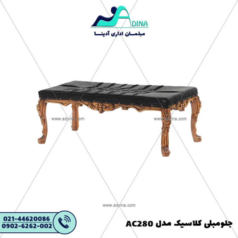 جلو مبلی کلاسیک مدل AC280