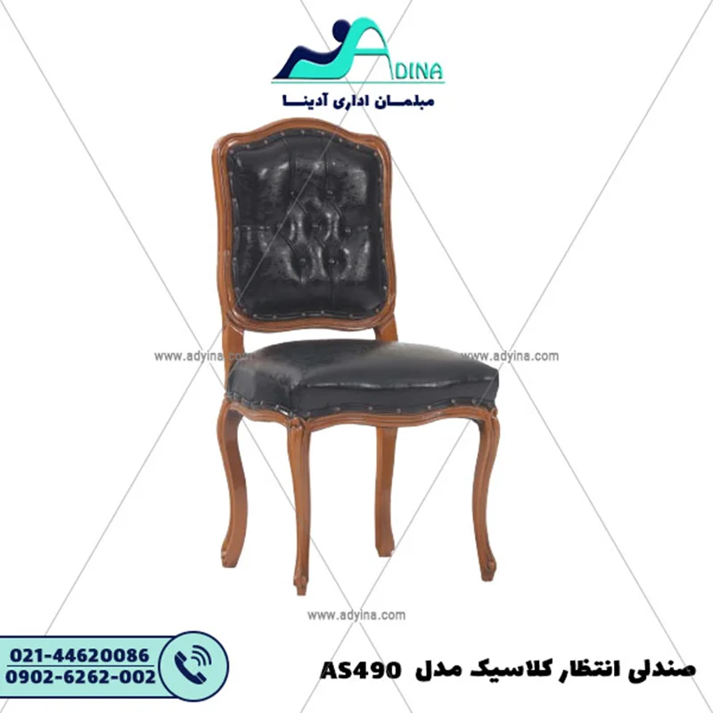 صندلی انتظار کلاسیک مدل AS490