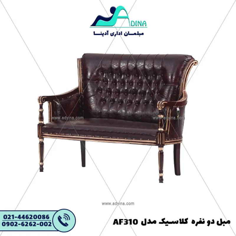مبل دو نفره کلاسیک مدل AF310