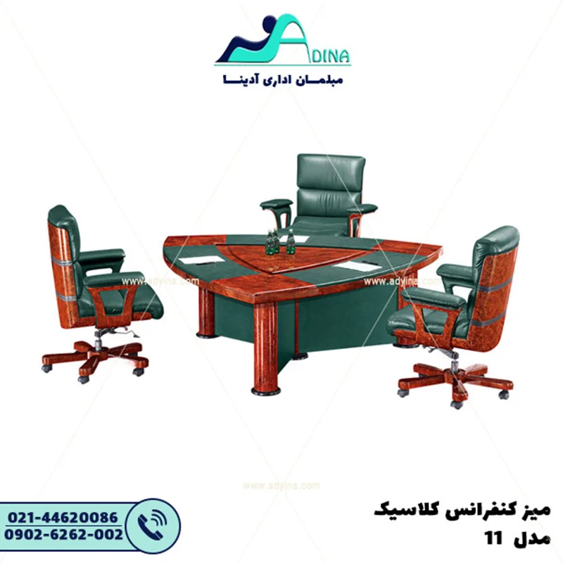 ميز كنفرانس کلاسیک مدل 11