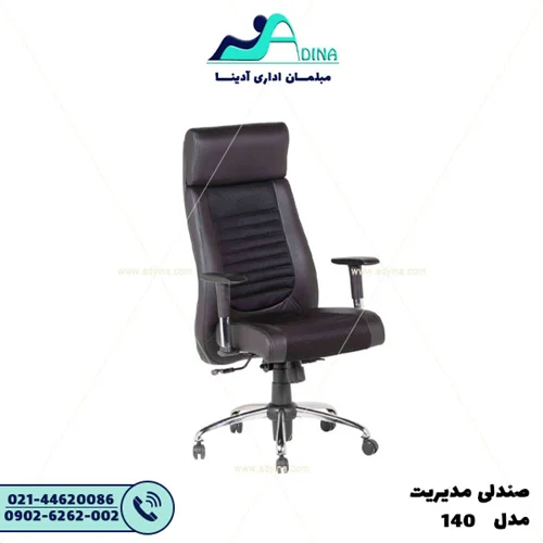 صندلی مدیریت 140