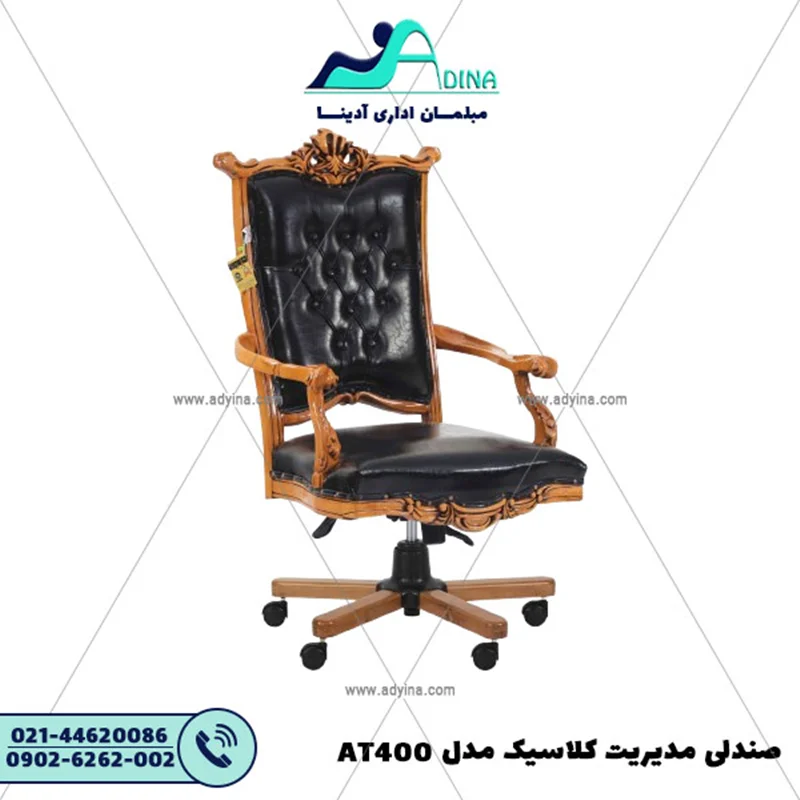 صندلی مدیریت کلاسیک مدل AT400