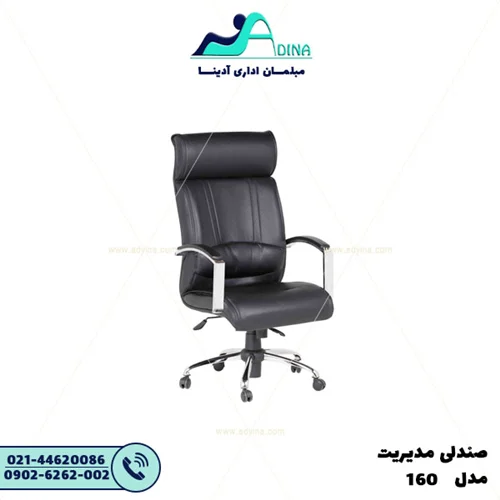 صندلی مدیریت 160