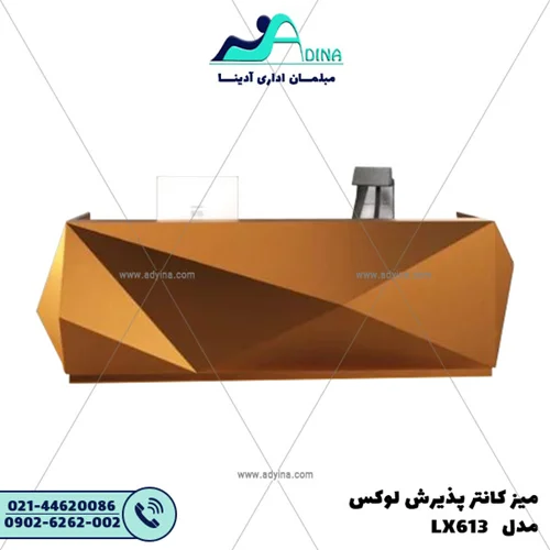 میز کانتر پذیرش لوکس مدل LX613