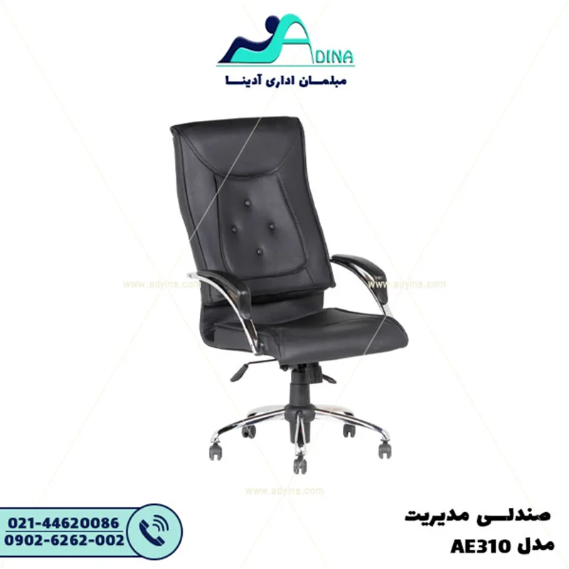 صندلی مدیریت مدل AE310
