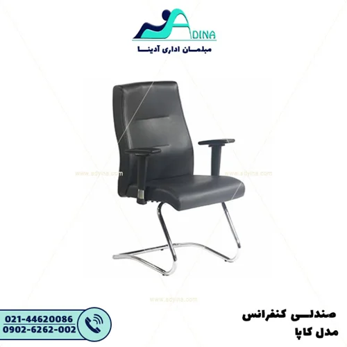 صندلی کنفرانس کاپا
