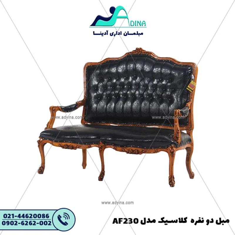 مبل دو نفره کلاسیک مدل AF230