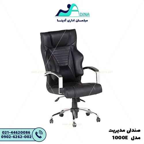 صندلی مدیریت 1000E