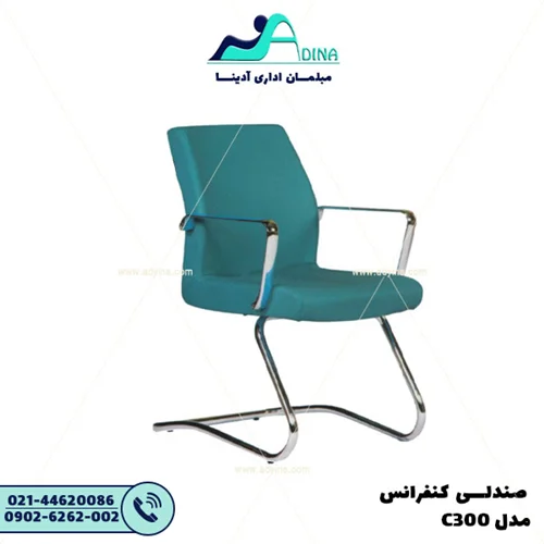 صندلی کنفرانس C300