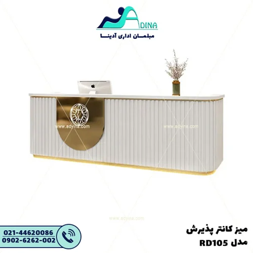 میز کانتر پذیرش مدل RD105