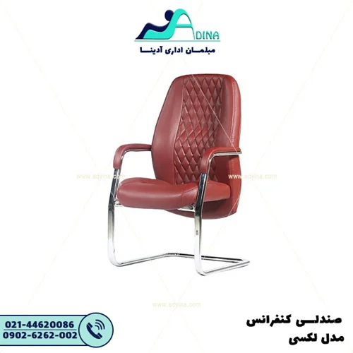 صندلی کنفرانس لکسی
