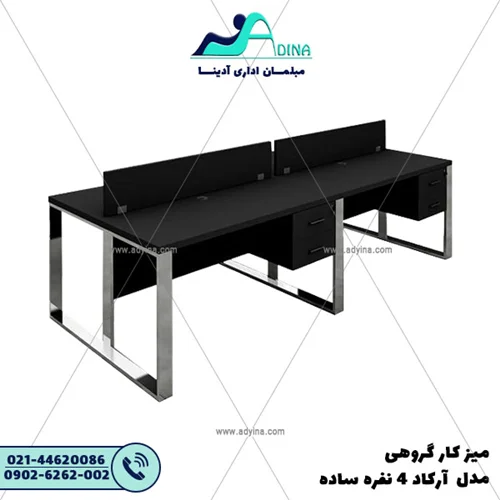 ميز كارگروهي مدل آرکاد 4 نفره ساده