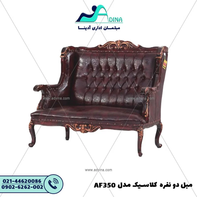 مبل دو نفره کلاسیک مدل AF350