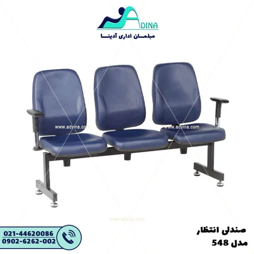 صندلی انتظار AE540U