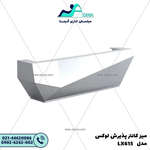 میز کانتر پذیرش لوکس مدل LX615