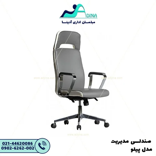 صندلی مدیریت پیلو