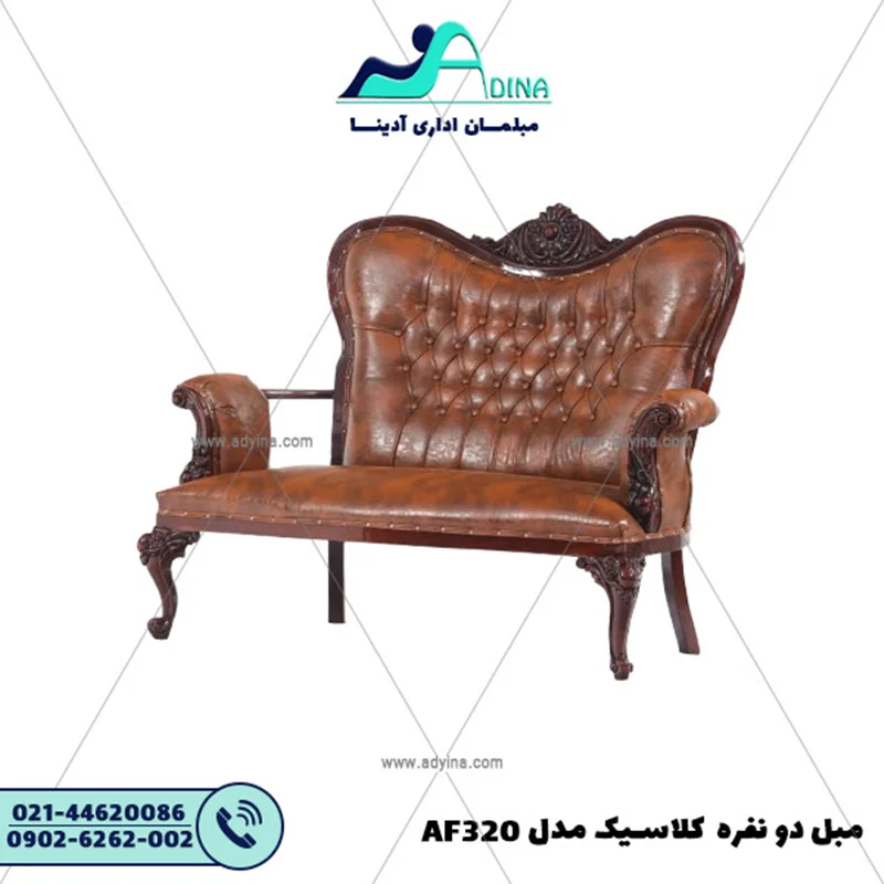 مبل دو نفره کلاسیک مدل AF320