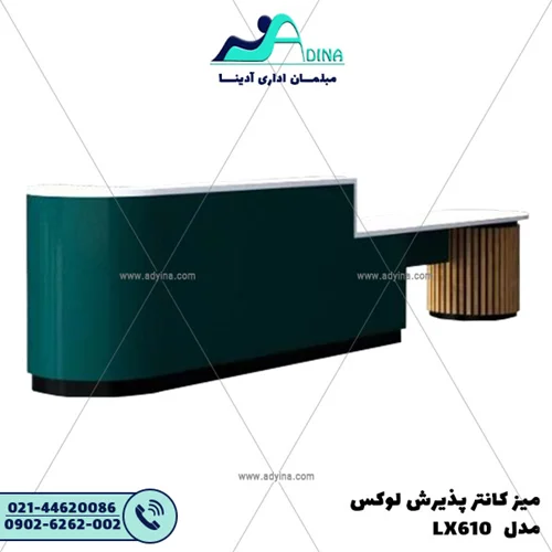 میز کانتر پذیرش لوکس مدل LX610