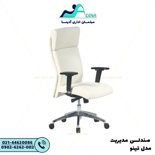 صندلی مدیریت تینو