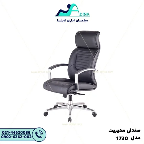 صندلی مدیریت 1730