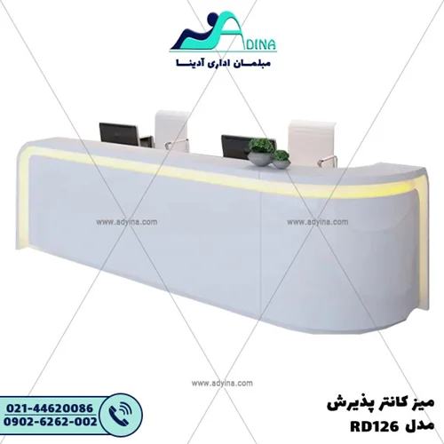 میز کانتر پذیرش مدل RD126