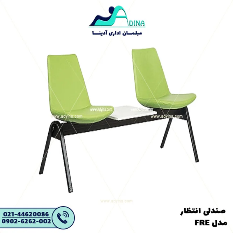 صندلی انتظار  FRE