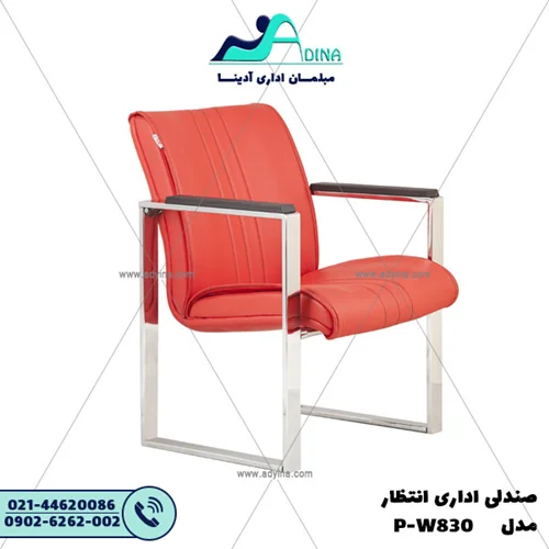 صندلی انتظار مدل P-W830