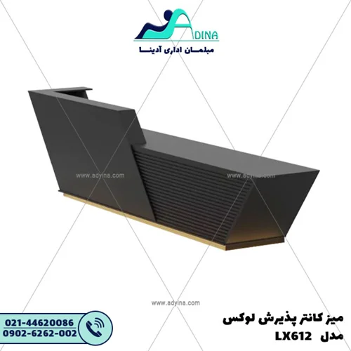میز کانتر پذیرش لوکس مدل LX612